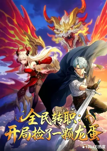 全民转职:开局捡了一颗龙蛋