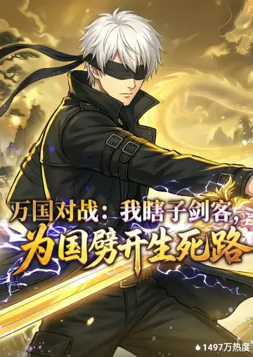 万国对战:我瞎子剑客,为国劈开生死路