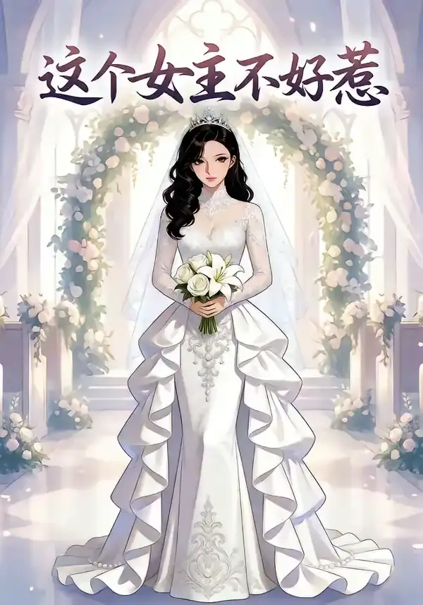 这个女主不好惹