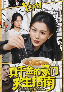 真千金的豪门求生指南