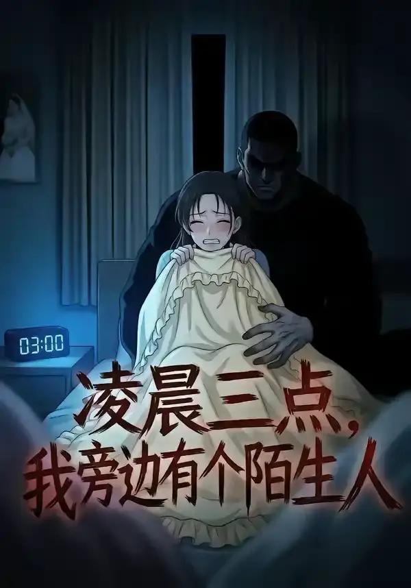 凌晨三点,我旁边有个陌生人