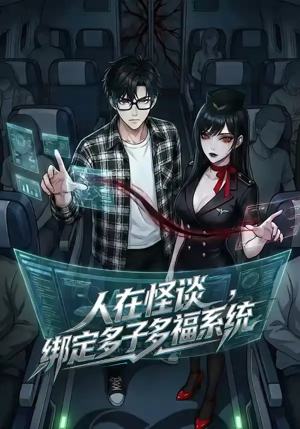 人在怪谈,绑定多子多福系统