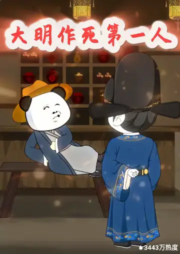 大明作死第一人