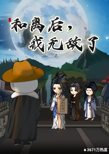 和离后,我无敌了