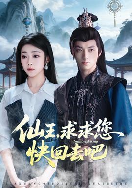 仙王,求求您快回去吧