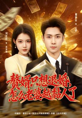 赘婿只想退婚,怎么老婆越黏人了