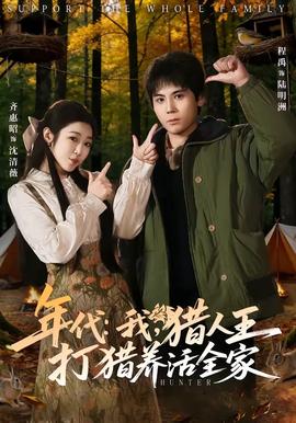 年代：我，猎人王打猎养活全家封面图