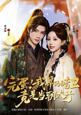 完蛋！我养的暗卫竟是当朝太子封面图