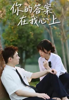 你的答案在我心上