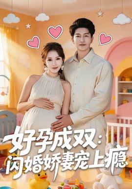 好孕成双：闪婚娇妻宠上瘾封面图