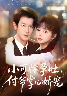 小可怜孕吐，付爷掌心娇宠封面图