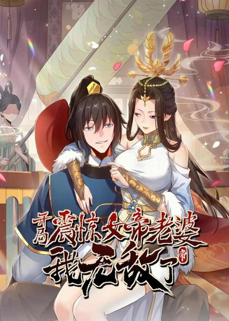 开局震惊女帝老婆,我无敌了