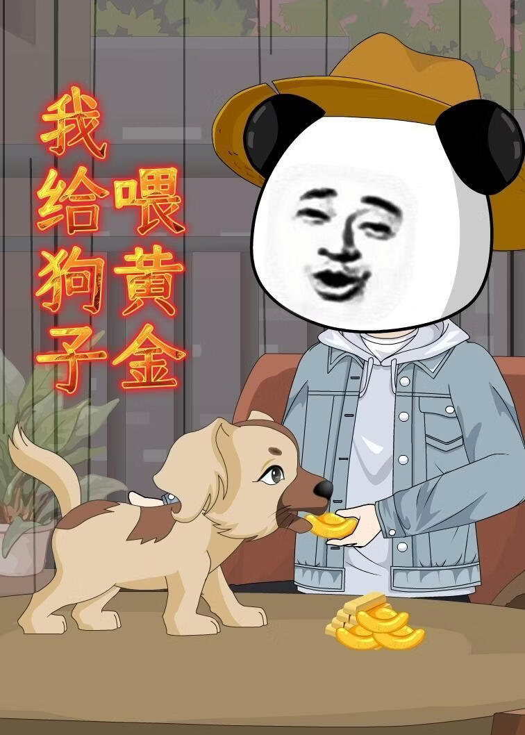 我给狗子喂黄金