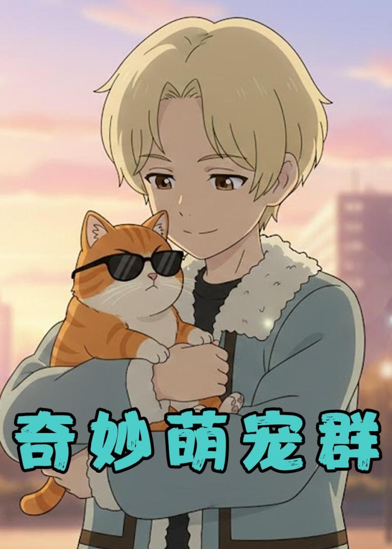 奇妙萌宠群