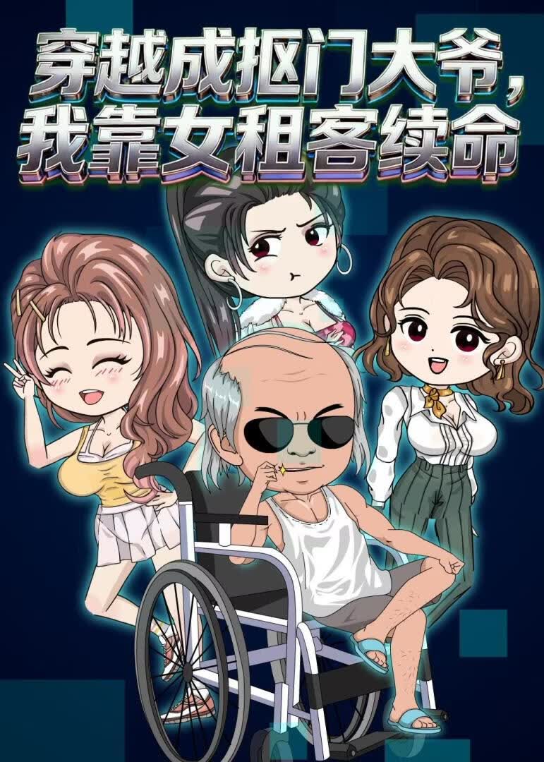 穿越成抠门大爷，我靠女租客续命