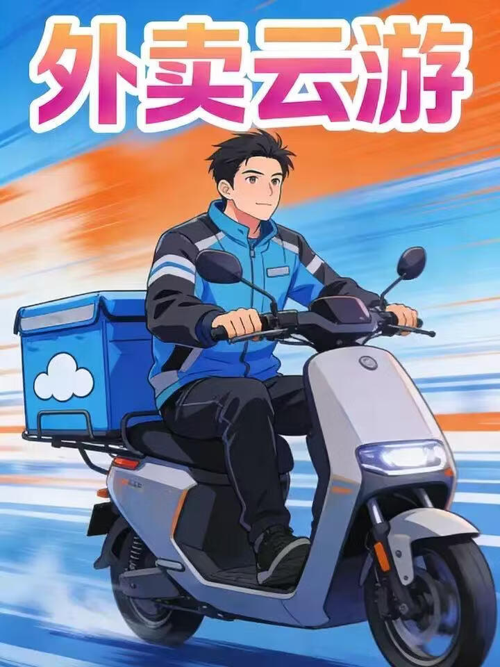 外卖云游 外卖云游