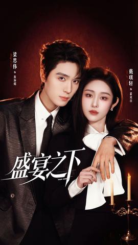 盛宴之下