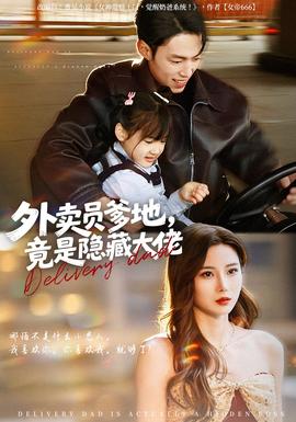 外卖员爹地，竟是隐藏大佬