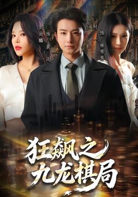 狂飙之九龙棋局