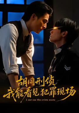 胡同刑侦，我能看见犯罪现场