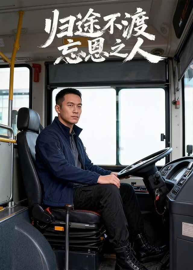 归途不渡忘恩之人