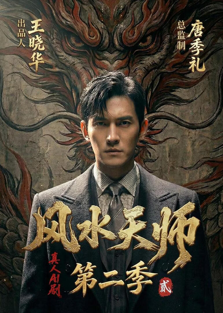 風水天師第二季