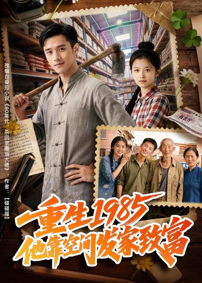 重生1985，他靠空间发家致富