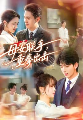 母女联手，重拳出击