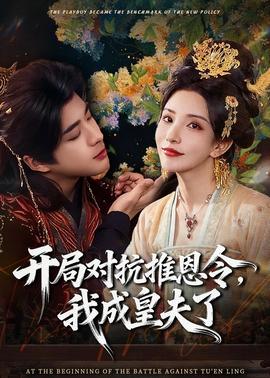 开局对抗推恩令，我成皇夫了