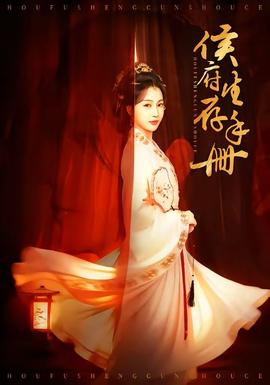 侯府生存手冊(cè)