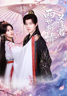 兩世斷情又逢君