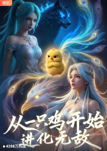 從一只雞開始進(jìn)化無敵