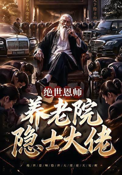 絕世恩師，養(yǎng)老院隱世大佬
