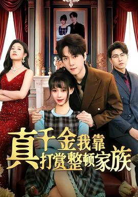 真千金我靠打賞整頓家族