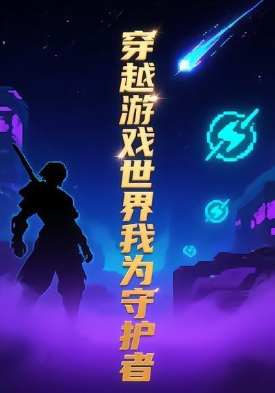 穿越遊戲世界我為守護者11