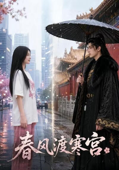春風渡寒宮