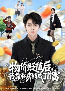 物價貶值后，我靠私房錢成了首富