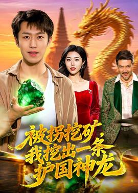 被拐挖礦，我挖出一條護國神龍