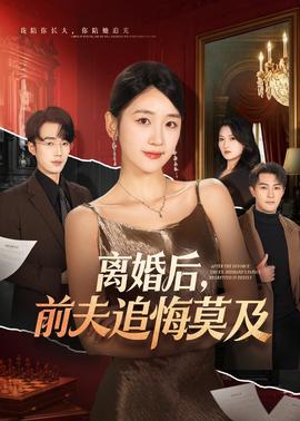 離婚后，前夫追悔莫及