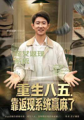 重生八五,靠返现系统赢麻了