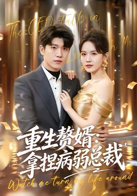 重生赘婿:拿捏病弱总裁
