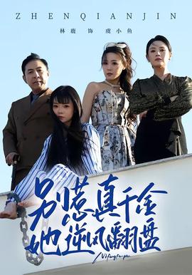 别惹真千金,她逆风翻盘
