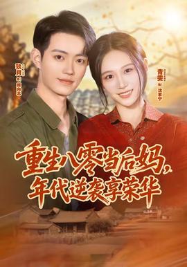 重生八零当后妈,年代逆袭享荣华