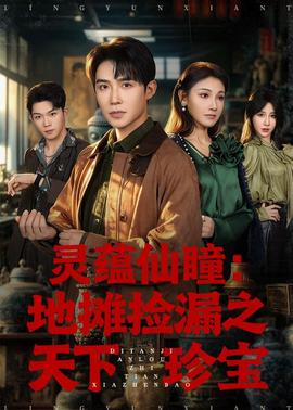 灵蕴仙瞳地摊捡漏之天下珍宝