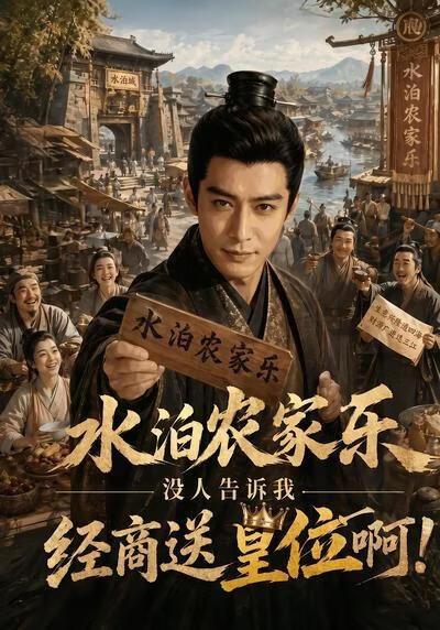 水泊农家乐,没人告诉我经商送皇位啊