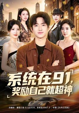 系统在91奖励自己就超神