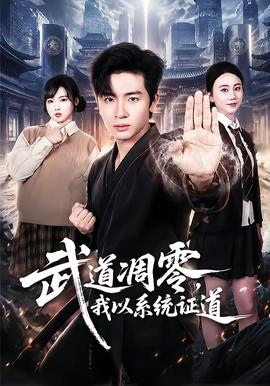 武道凋零,我以系统证道