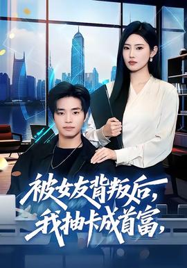 被女友背叛后我抽卡成首富