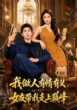 我做人有情有义女友带我走上巅峰
