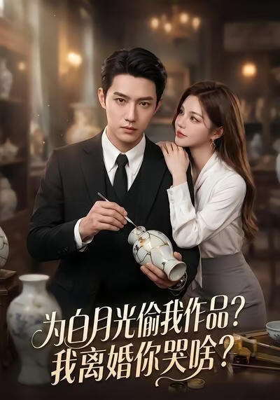 为白月光偷我作品?我离婚你哭啥?